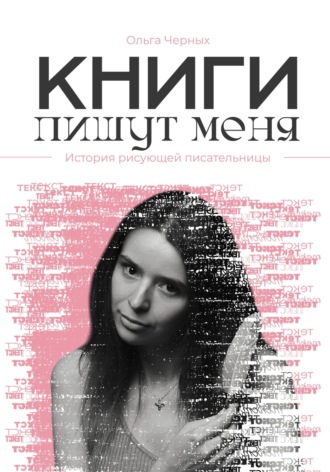 Ольга Игоревна Черных. Книги пишут меня
