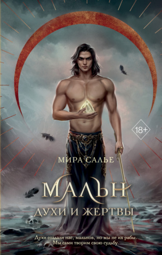 Мира Салье. Мальн. Духи и Жертвы
