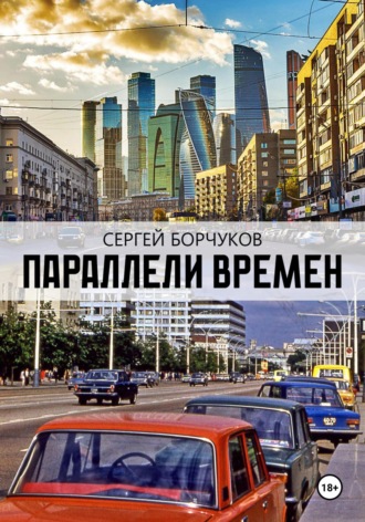 . Параллели времен