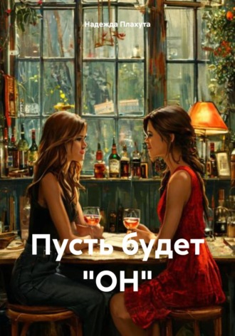 Надежда Плахута. Пусть будет «ОН»