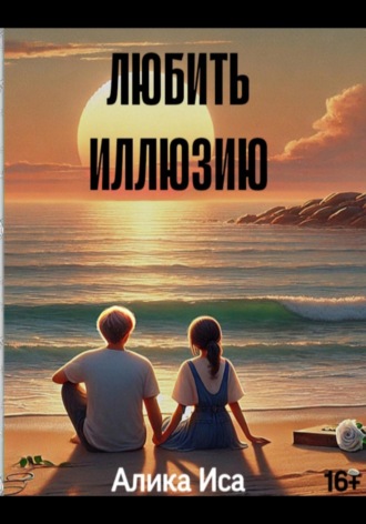 Алика Исангильдина. Любить иллюзию