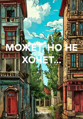 Серж Бэст. МОЖЕТ, НО НЕ ХОЧЕТ…