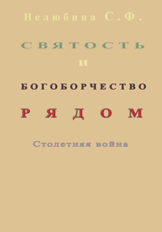 Светлана Фёдоровна Нелюбина. Святость и богоборчество рядом. Столетняя война