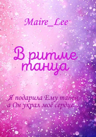 . В ритме танца