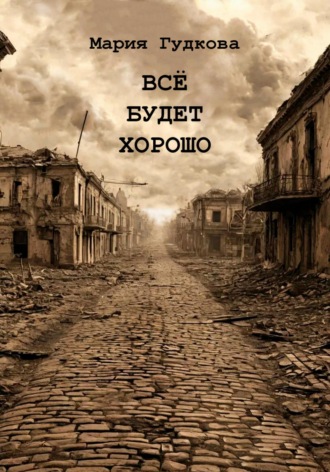 . Всё будет хорошо