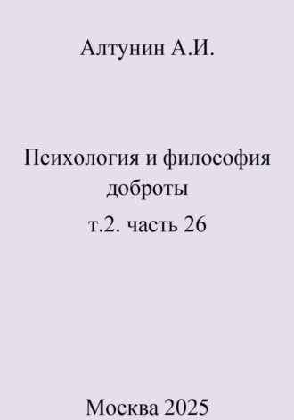 . Психология и философия доброты. т.2. часть 26