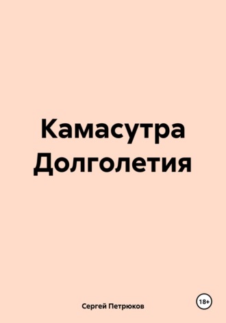 Сергей Петрюков. Камасутра Долголетия