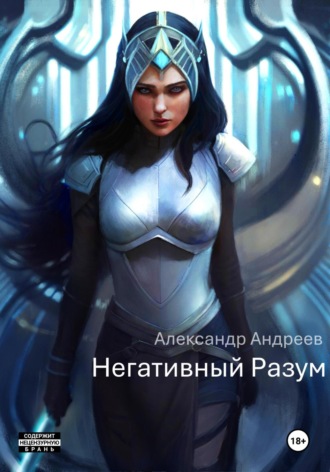 . Негативный Разум