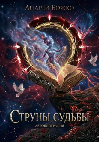 Андрей Сергеевич Божко. Струны судьбы