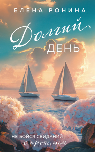 Елена Ронина. Долгий день