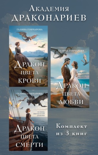 Галина Гончарова. Академия Драконариев. Комплект из 3 книг