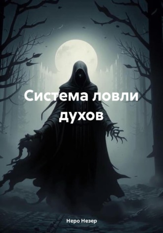 Неро Незер. Система ловли духов