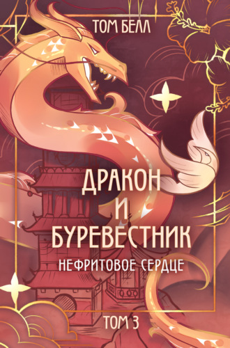 Том Белл. Дракон и Буревестник. Нефритовое сердце