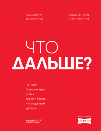 Юрий Дроган. Что дальше? Как найти большую идею, чтобы вывести бизнес на следующий уровень