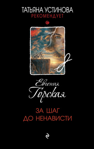 Евгения Горская. За шаг до ненависти