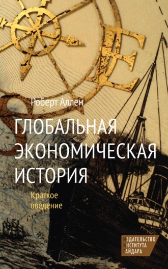 Роберт Аллен. Глобальная экономическая история. Краткое введение