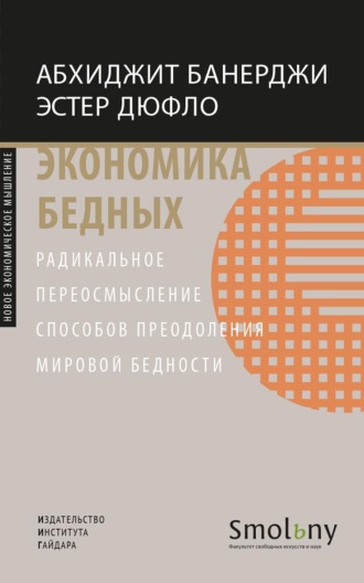 Абхиджит Банерджи. Экономика бедных. Радикальное переосмысление способов преодоления мировой бедности