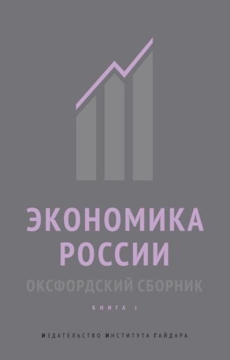 . Экономика России. Оксфордский сборник. Книга I