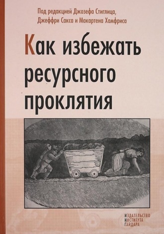. Как избежать ресурсного проклятия