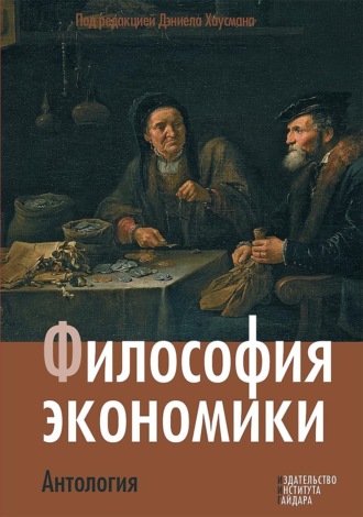 . Философия экономики. Антология