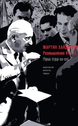 Мартин Хайдеггер. Размышления VII–XI (Черные тетради 1938–1939)