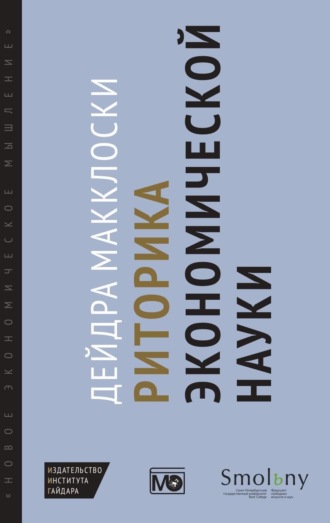 Дейдра Макклоски. Риторика экономической науки