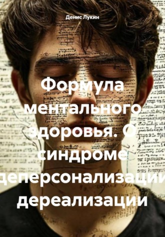 Денис Лукин. Формула ментального здоровья. О синдроме деперсонализации дереализации