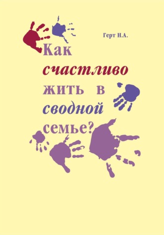 . Как счастливо жить в сводной семье