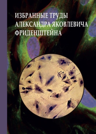 . Избранные труды Александра Яковлевича Фриденштейна. К 100- летию ученого