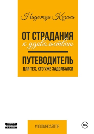 Надежда Козина. От страдания к удовольствию. Путеводитель для тех, кто уже задолбался