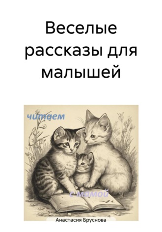 Анастасия Юрьевна Бруснова. Веселые рассказы для малышей