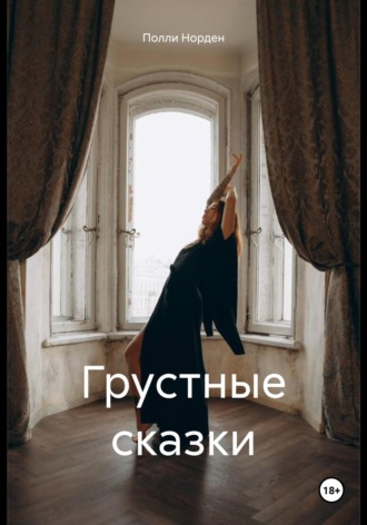Полли Норден. Грустные сказки