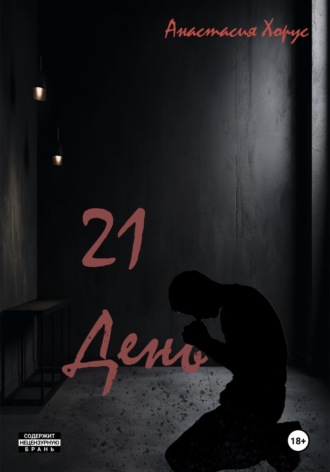 . 21 день