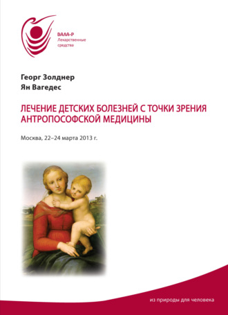 Георг Золднер. Лечение детских болезней с точки зрения антропософской медицины. Материалы семинаров 22–24 марта 2013 г.
