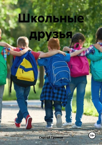 Сергей Громов. Школьные друзья