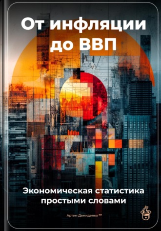 Артем Демиденко. От инфляции до ВВП: Экономическая статистика простыми словами