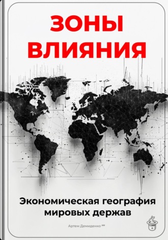 Артем Демиденко. Зоны влияния: Экономическая география мировых держав