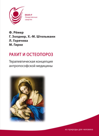 Лидия Горячева. Рахит и остеопороз. Терапевтическая концепция антропософской медицины