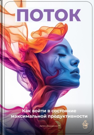 Артем Демиденко. Поток: Как войти в состояние максимальной продуктивности