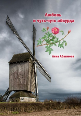 Анна Львовна Абаимова. Любовь и чуть-чуть абсурда