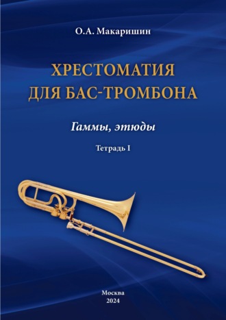 О. А. Макаришин. Хрестоматия для бас-тромбона. Гаммы, этюды. Тетрадь I