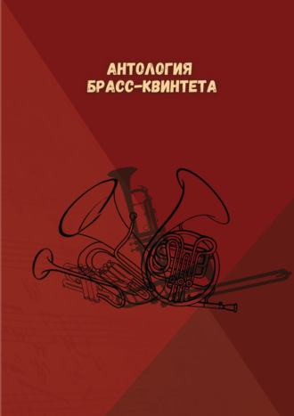 . Антология брасс-квинтета
