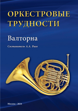 . Оркестровые трудности. Валторна