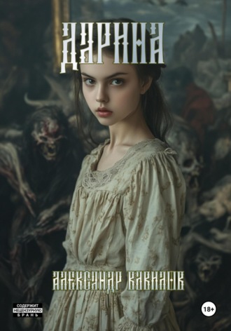 Александр Вавилов. Дарина