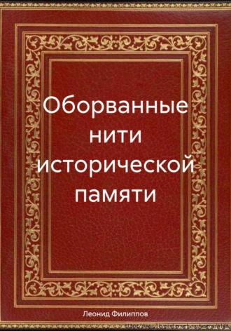 Леонид Клавдиевич Филиппов. Оборванные нити исторической памяти