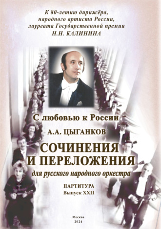 Александр Цыганков. С любовью к России. Сочинения и переложения для русского народного оркестра. Выпуск XXII. Партитура