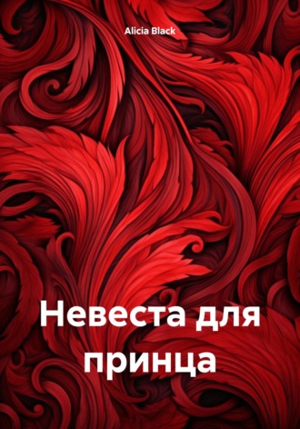. Невеста для принца