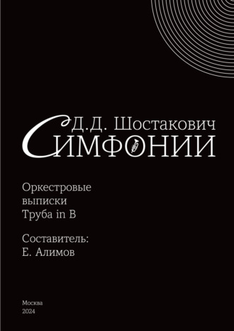 Дмитрий Шостакович. Симфонии. Оркестровые выписки. Труба in B