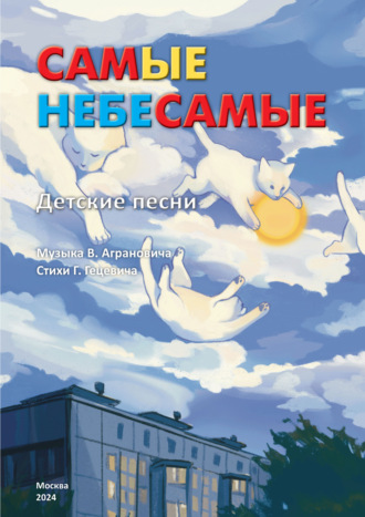 Герман Гецевич. Самые Небесамые. Детские песни