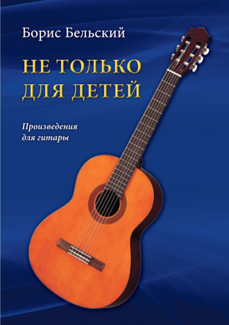 Б. Н. Бельский. Не только для детей. Произведения для гитары
